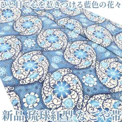 ❁tomihisa❁新品 琉球紅型 着物 正絹”ひと目で心を惹きつける藍色の花々”なごや帯 7641