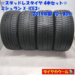 ◇本州・四国は送料無料◇ ＜希少！ スタッドレスタイヤ 4本＞ 235 