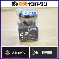 リブレ EP50 ダイワL用 ファイヤー+ゴールドC LIVRE メガテック
