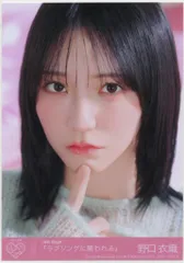 ＝LOVE ラブソングに襲われる 野口衣織 封入特典生写真 ヨリ2