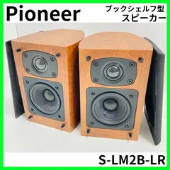 2026年最新】Pioneer S LM2B LRの人気アイテム - メルカリ