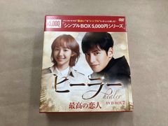 ヒーラー 最高の恋人 DVD-BOX 1・2セット - メルカリ