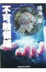 不可触領域／鳴海章のサムネイル