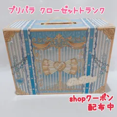 プリパラ　クローゼットトランク　ブルー　オマケ付　中古品 Amazon.co.jp: プリパラ クローゼットトランク ブルー : おもちゃ