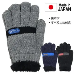 日本製 OUTDOOR 【6】アウトドア ニット手袋 すべり止め付き 裏ボア 子供 キッズ 手袋 てぶくろ ブランド 入園 入学 通園 通学【送料無料】のサムネイル