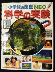科学の実験 あそび 工作 手品 小学館の図鑑 NEO 17 ガリレオ工房,ガリレオ工房