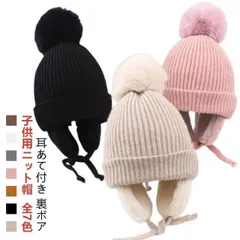 ニット帽 耳あて付き キッズ 冬用 子供 帽子 キッズ帽子 ポンポン付き 暖かい 防寒 保温 秋冬 裏ボア 男の子 女の子 ハット 赤ちゃん 耳保護 無地 柔らかい オシャレ かわいい ニット帽子 あ#pop2670