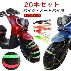 タイヤチェーン 20本セット オートバイ用 スクーター タイヤチェーン バイク 結束バンド スノーチェーン 小型 ホイールチェーン 非金属 使い捨て 簡易チェーン 簡単装着 緊急脱出 悪路 雪道 凍結#pop2928