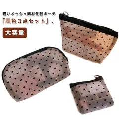 化粧ポーチ 3点セット メッシュポーチ コスメポーチ トラベルポーチ レディース バニティポーチ メイクポーチ クリア 透明感 コンパクト ハート柄 軽量 大容量 可愛い 出張 旅行 ジム 洗面 小物#lj5792
