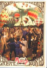 ミュージカル 「 ヘタリア ~ The Great World ~ 」 [DVD] ミュージカル「ヘタリア ~ The Great World ~」 DVD
