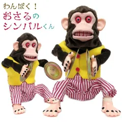 Yamani 山二 11293 キッズトイ わんぱく!おさるのシンバルくん シンバルモンキー 電動ギミック レトロ玩具[送料無料(一部地域を除く)]mer007のサムネイル