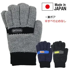 日本製 OUTDOOR 【3】アウトドア ニット手袋 裏ボア 子供 キッズ 手袋 てぶくろ ブランド 入園 入学 通園 通学【送料無料】のサムネイル
