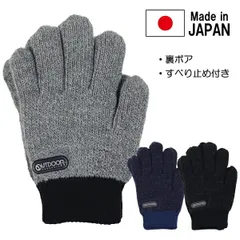 日本製 OUTDOOR【4】アウトドア ニット手袋 すべり止め付き 裏ボア 子供 キッズ 手袋 てぶくろ ブランド 入園 入学 通園 通学【送料無料】のサムネイル