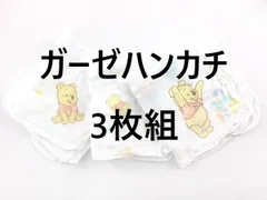 ガーゼハンカチ 3枚組 プーさん ディズニー