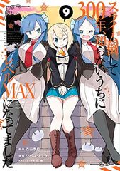 슬라임 쓰러뜨려 300년, 모르는 사이에 레벨 MAX가 되어 있었습니다(9) (간간 코믹스 ONLINE)