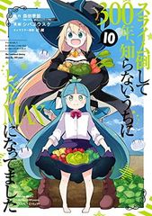 슬라임 쓰러뜨리고 300년, 모르는 사이에 레벨 MAX가 되어 있었습니다(10) (간간 코믹스 ONLINE)