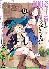 슬라임 쓰러뜨려 300년, 모르는 사이에 레벨 MAX가 되어 있었습니다(13) (간간 코믹스 ONLINE)