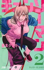 チェンソーマン 2 (ジャンプコミックス)