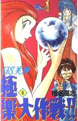 No.13938 GS美神極楽大作戦!! 16巻 - メルカリ