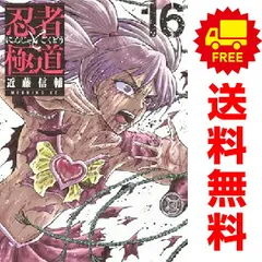 忍者と極道 1～16巻 までの全巻セット 近藤信輔 講談社（おすすめ