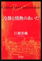 冷静と情熱のあいだRosso
