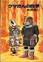 クマさんの四季 和田慎二傑作選 - メルカリ