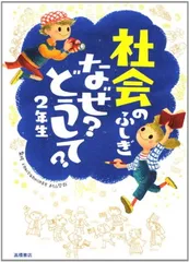 社会のふしぎ なぜ?どうして?2年生 (楽しく学べるシリーズ)