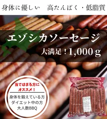 【送料無料！】身体に優しい高たんぱく・低脂質☆　エゾシカソーセージ　大容量1,000ｇのサムネイル