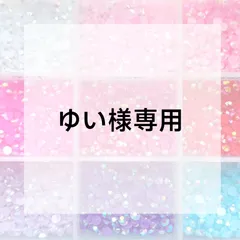 ゆい様専用ページ