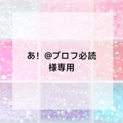あ！@プロフ必読様専用ページ