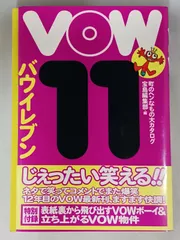 VOW 11 バウイレブン 町のヘンなもの大カタログ 帯付き 初版