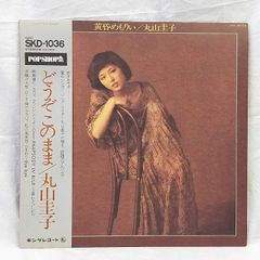 丸山圭子 どうぞこのまま SKD-1036 - メルカリ