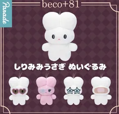 beco+81 しりみみうさぎ ぬいぐるみ 全5種セット ガチャガチャ カプセルトイ ガチャ フルコンプ コンプリートセット
