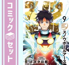 スノウボールアース 全巻 1-11巻 辻次夕日郎 アニメ化 全初版 希少