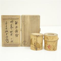 茶道具　黒田正玄作　松竹梅　竹蓋置　一双　表千家十三代即中斎極め箱　V　8698 茶道具 黒田正玄作 松竹梅 竹蓋置 一双 表千家十三代即中斎極め箱 V
