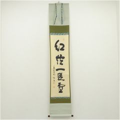 掛軸 瑞鳳寺前住職鎌田景州『松高白鶴眠 漢詩 二行書』紙本 肉筆 共箱