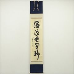 美品 掛け軸 細合喝堂作「和敬清寂」大徳寺塔頭龍源院 共箱 禅語