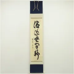 掛け軸 大徳寺 細合喝堂 六字名号 南無阿弥陀仏 紙本 茶道具 掛軸 美品 です 楽天市場】細合喝堂の通販