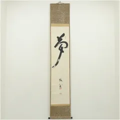 2026年最新】・翁 掛軸の人気アイテム - メルカリ