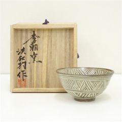 神彌間窯 高多弘之造 鼠志野茶盌 箱書 共箱 茶道具 裏千家 表千家