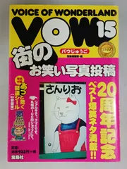 VOW 15 バウじゅうご 街のお笑い写真投稿 帯付き 初版