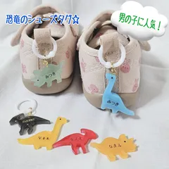 【恐竜のシューズタグ】名入れ可能 男の子に人気 靴の名札 チャーム ネームタグ