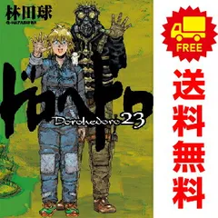 ドロヘドロ 1〜23巻 全巻セット 完結 林田球 小学館 ドロヘドロ 1～23巻 漫画 全巻セット 完結 林田球 小学館（おすすめ
