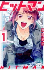 講談社 週刊少年マガジンKC 瀬尾公治 ヒットマン 全13巻 セット