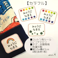 【カラフル】大きいサイズ カット済み ノンアイロン お名前シール star.A