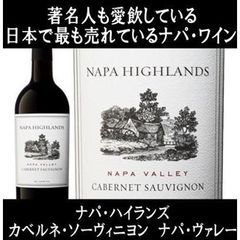 ナパハイランズ 赤白2本セット カベルネソーヴィニヨン シャルドネ