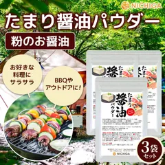 【NICHIGA／ニチガ公式】たまり醤油パウダー 50g×3袋【送料無料】【メール便で郵便ポストにお届け】【代引不可】【時間指定不可】しょうゆ 粉末 調味料 アウトドア キャンプ BBQ ふりかけ soy sauce SHOYU Powder  [06]のサムネイル