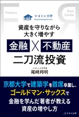 資産を守りながら大きく増やす　金融×不動産　二刀流投資（単行本（ソフトカバー））