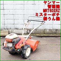 管理機・耕運機　ヤンマー　RZロータリー　MRT70RZ　一軸正逆　6.2馬力 管理機・耕運機 ヤンマー RZロータリー MRT70RZ 一軸正逆 6.2馬力