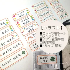 【カラフル】横長 4サイズ ノンアイロン コットン お名前 シール star.A